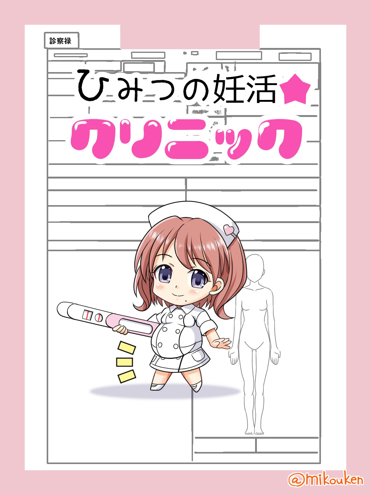 ひみつの妊活☆クリニック