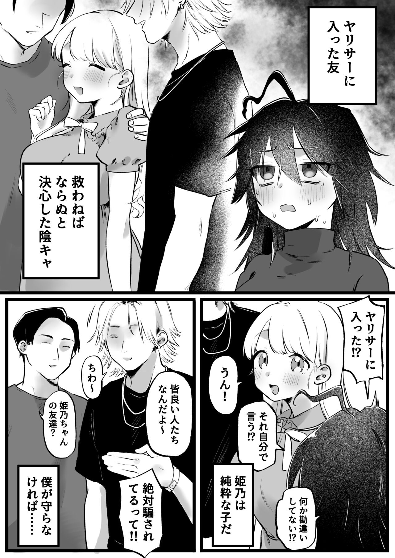 ヤリサーに入った友、救うと決めた陰キャ女子