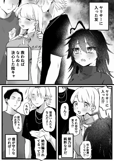 ヤリサーに入った友、救うと決めた陰キャ女子