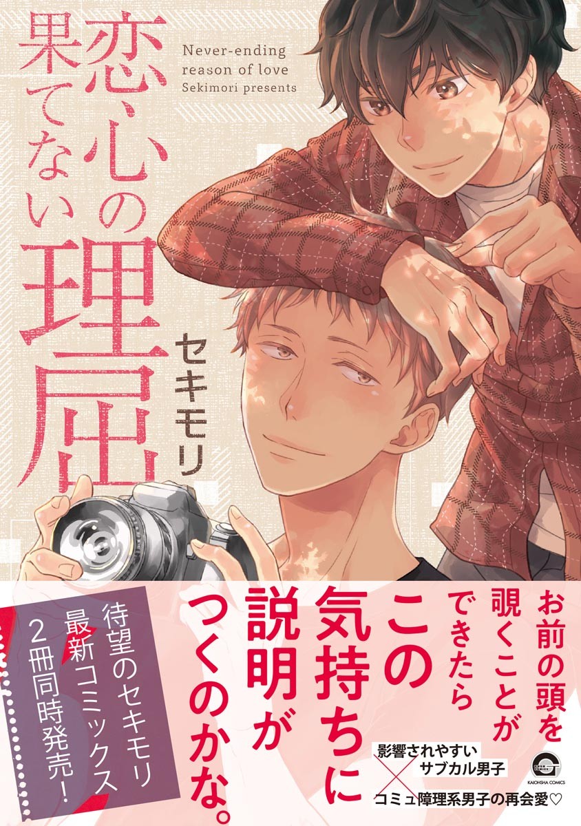 恋心の果てない理屈
