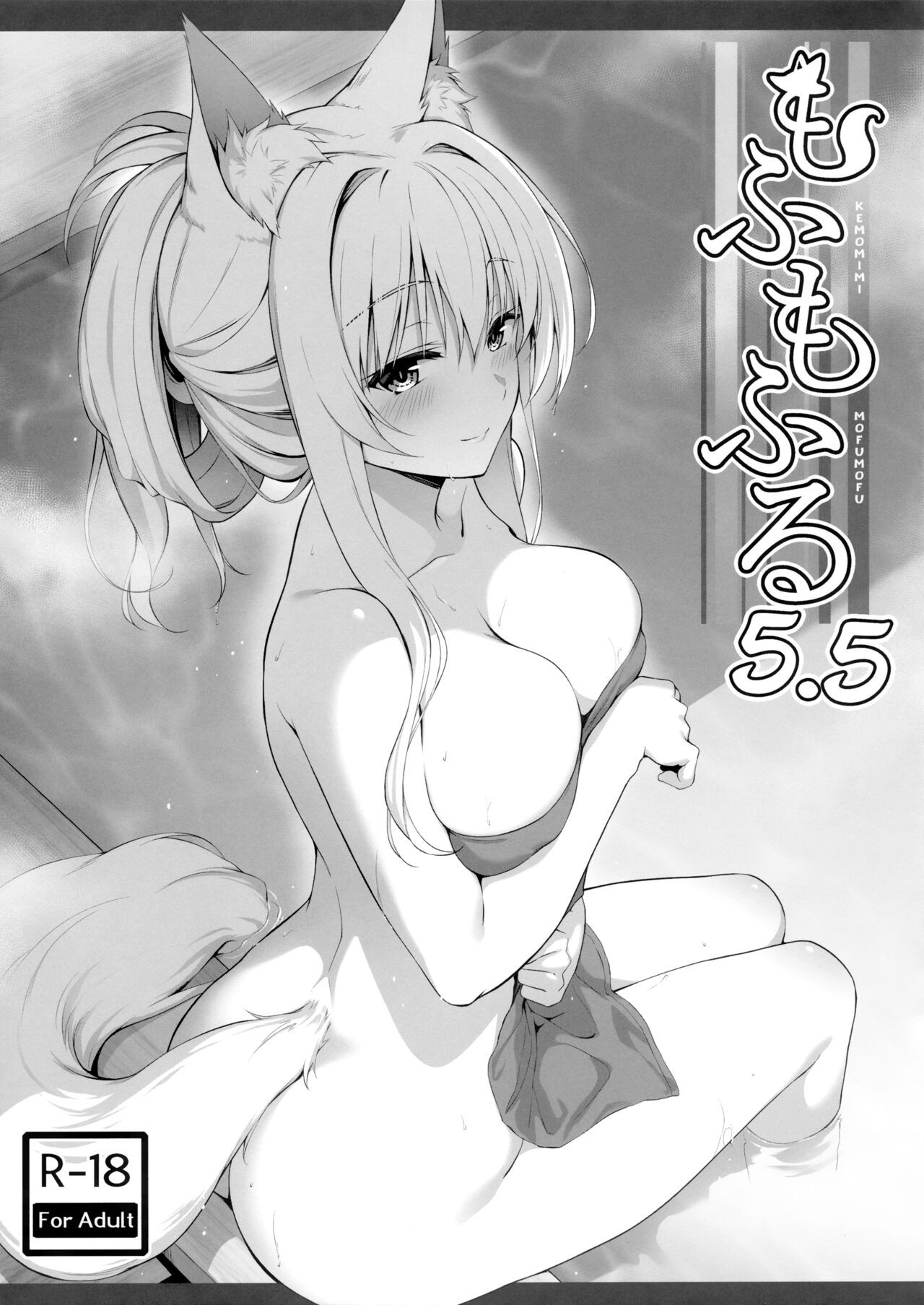 (COMIC1☆22) もふもふる5.5