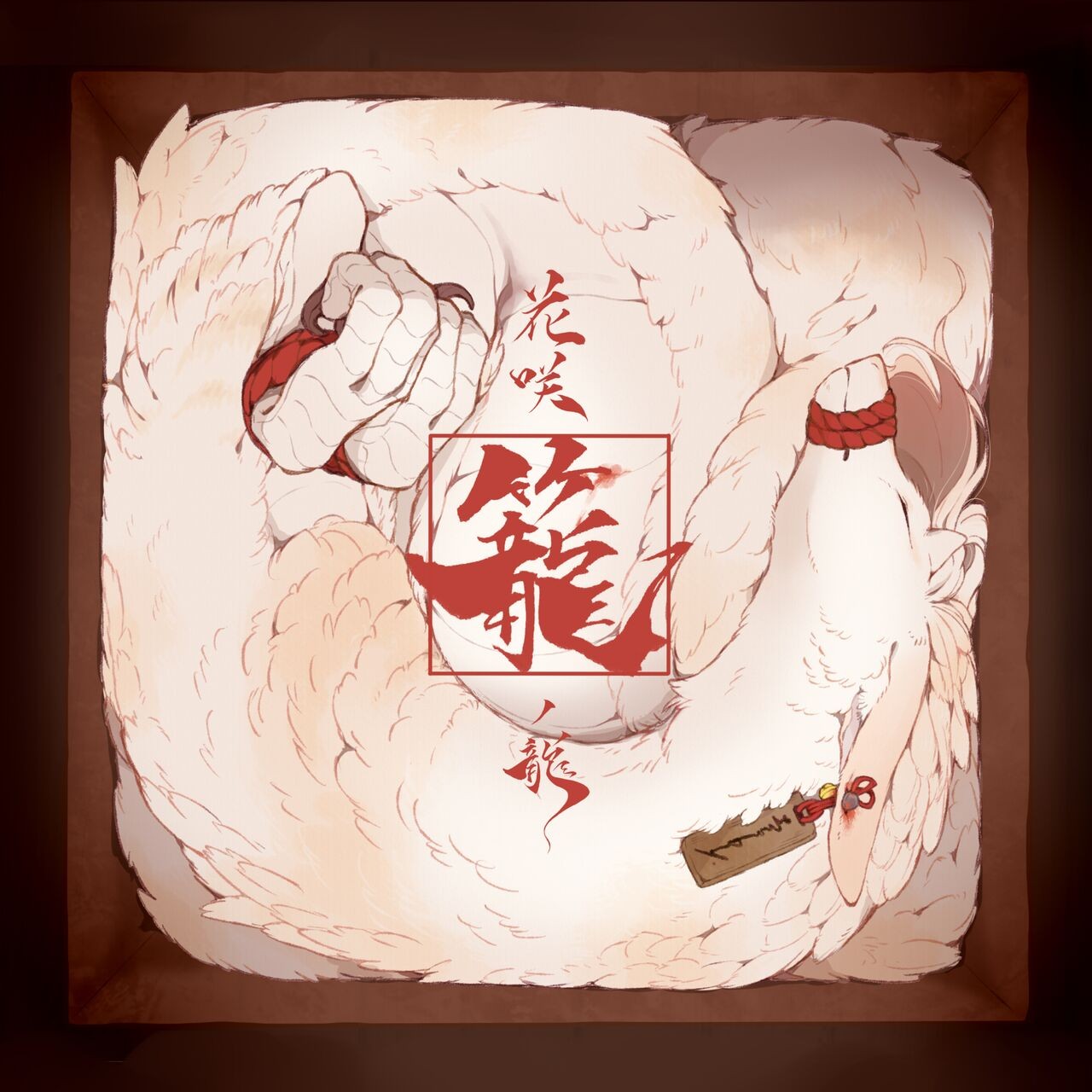 花咲籠ノ龍