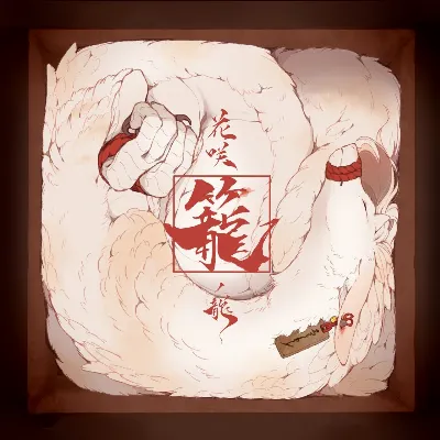 花咲籠ノ龍