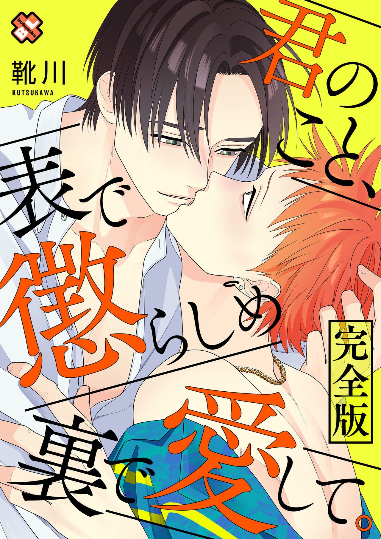君のこと、表で懲らしめ裏で愛して。 完全版