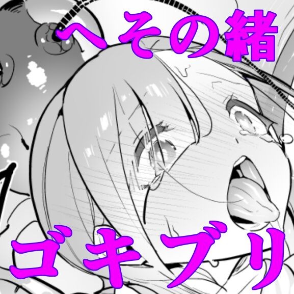 ゴキブリ上書き (へその緒 ゴキブリ)