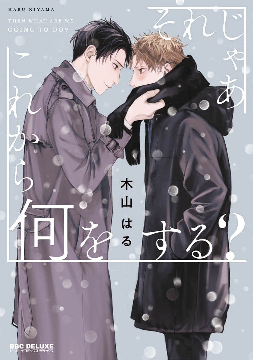 それじゃあこれから何をする?