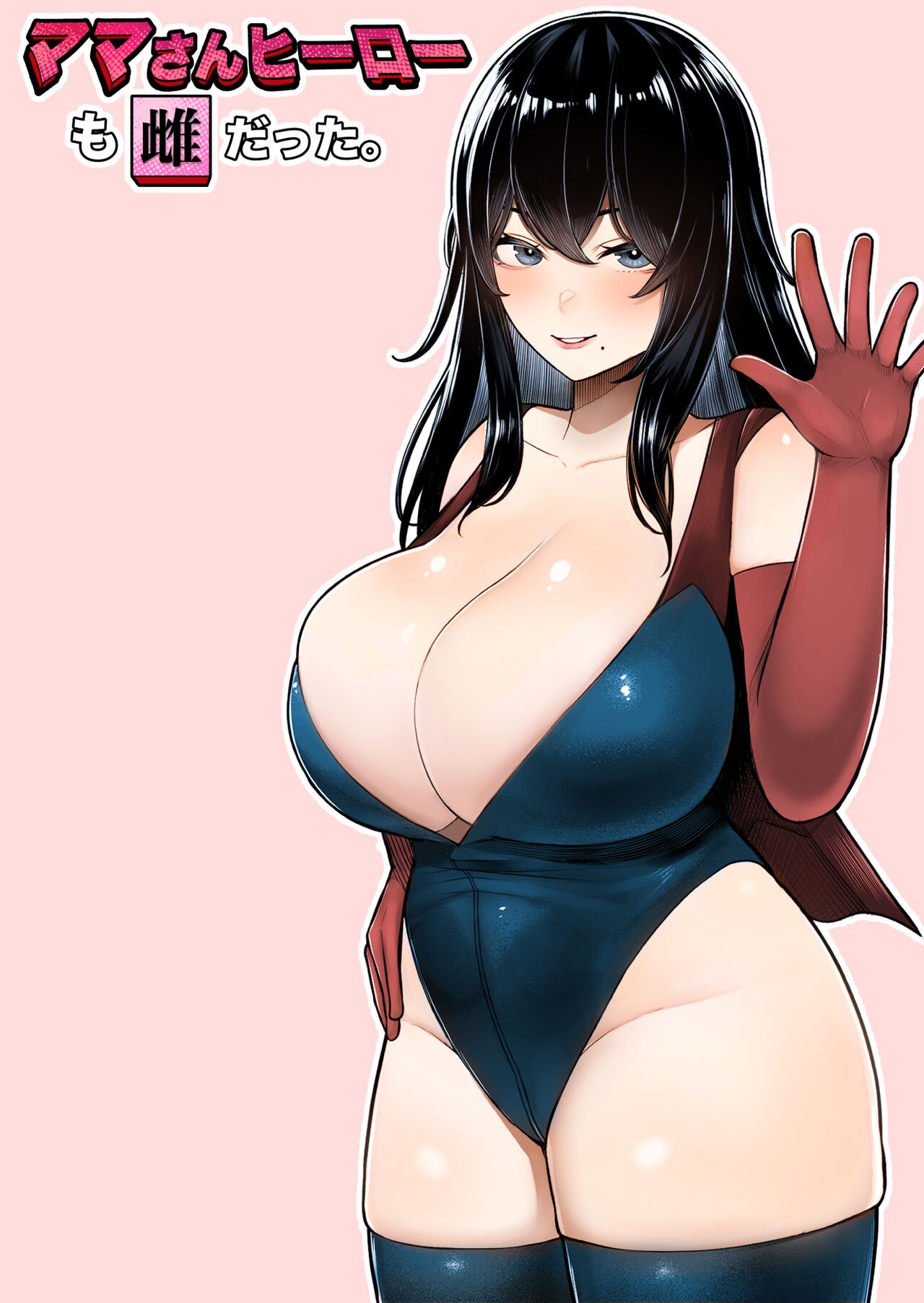 ママさんヒーローも雌だった。