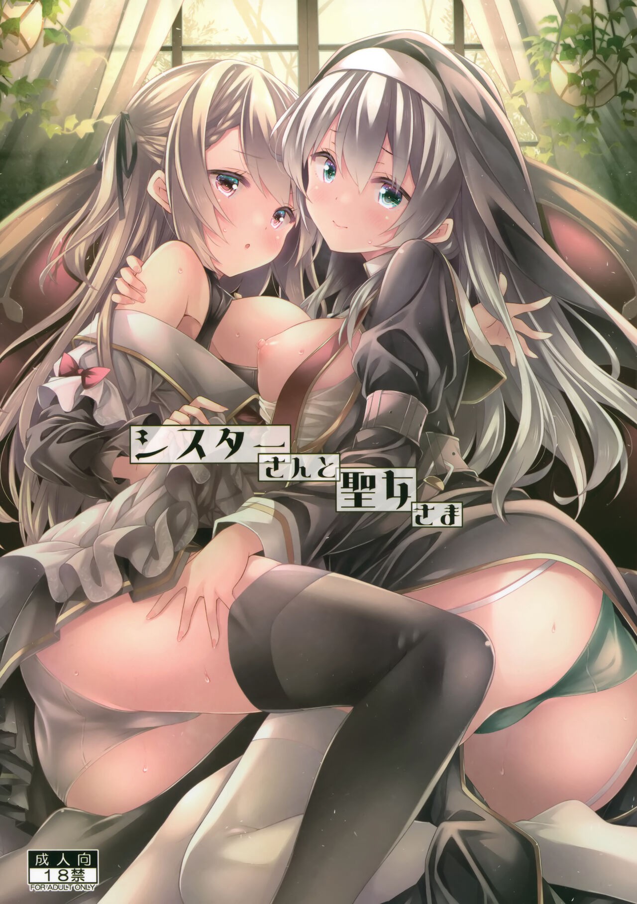 (C102) シスターさんと聖女さま