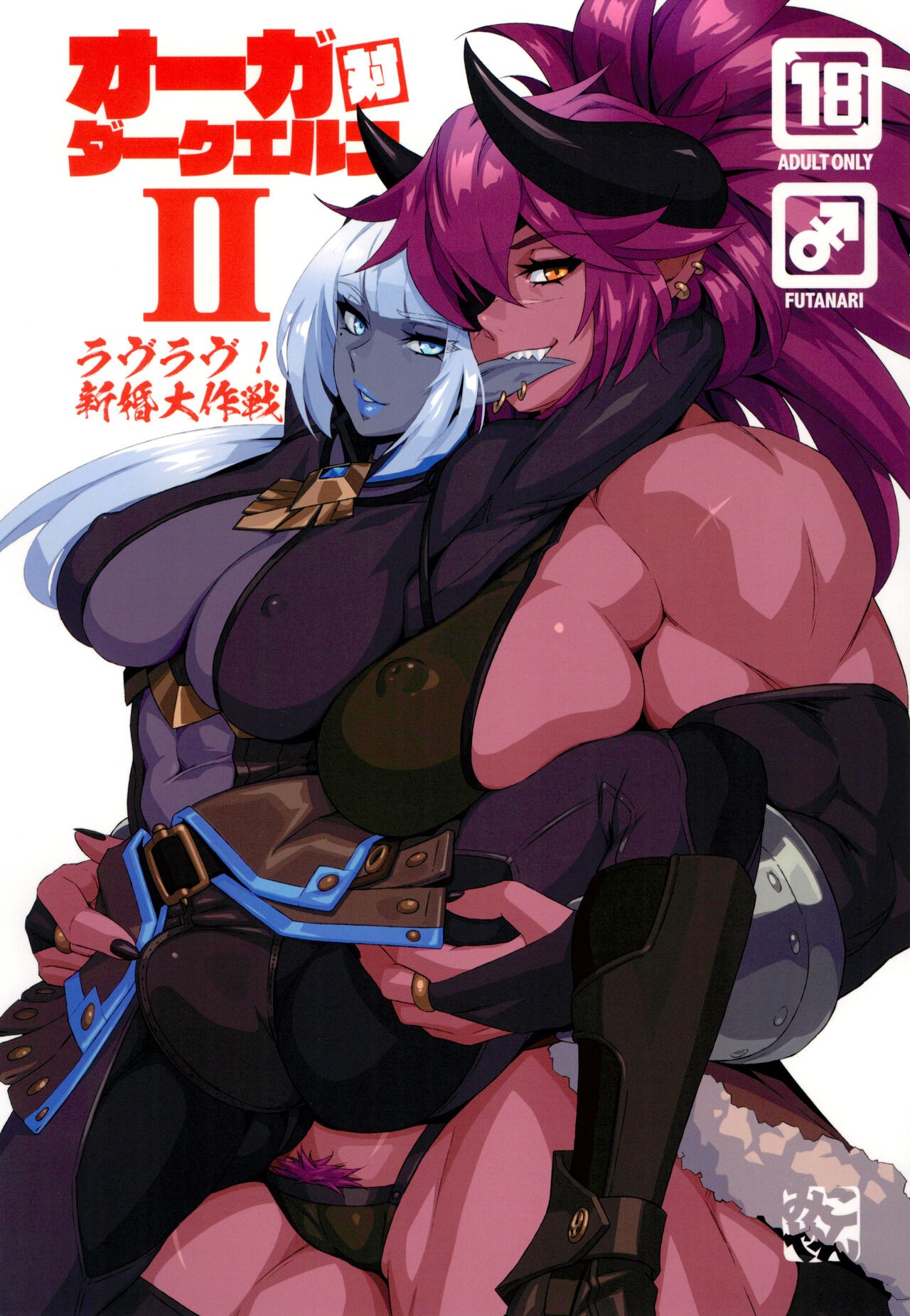 (C102) オーガ対ダークエルフⅡ・ラヴラヴ!新婚大作戦