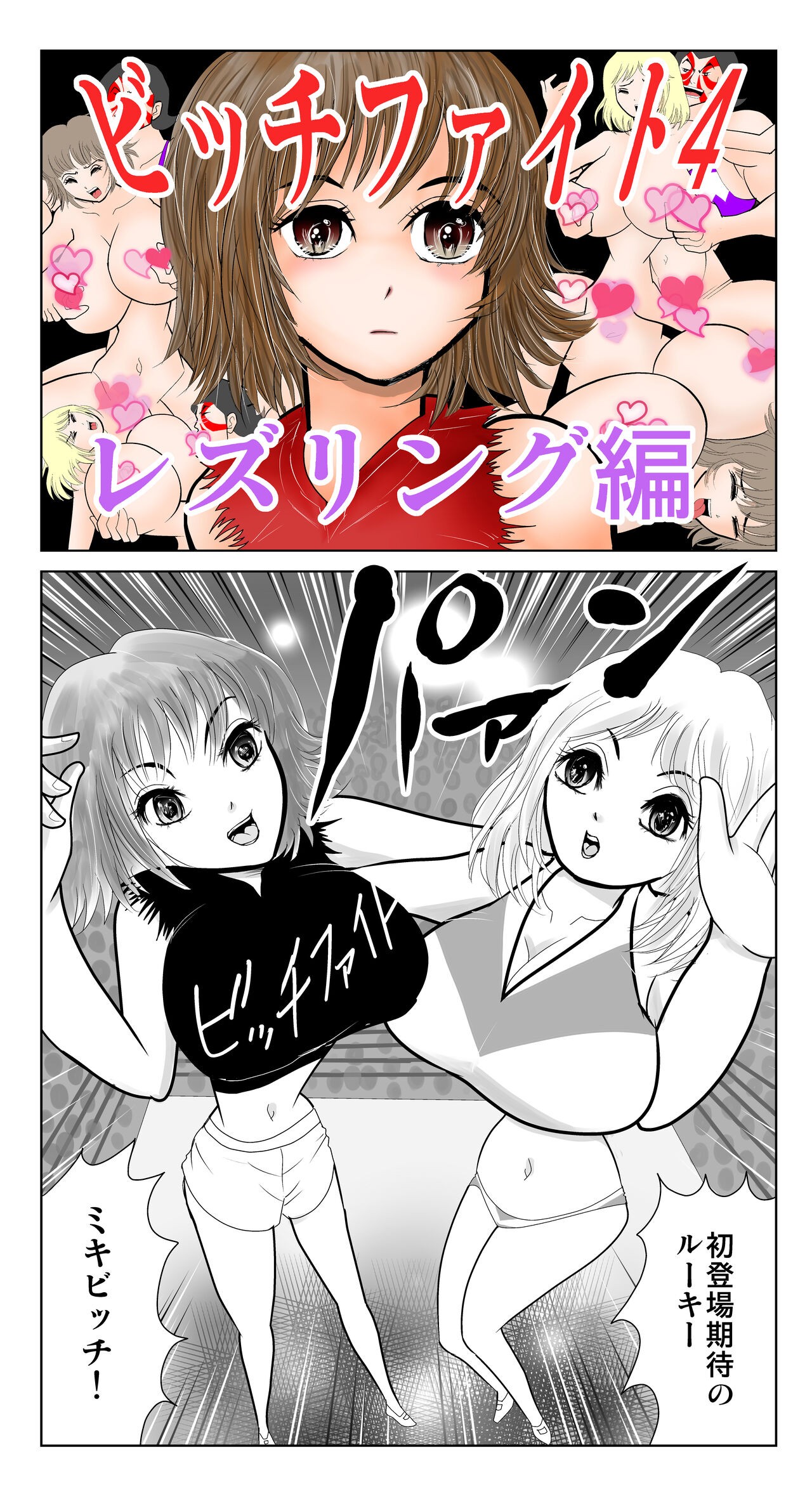 ビッチファイト 4