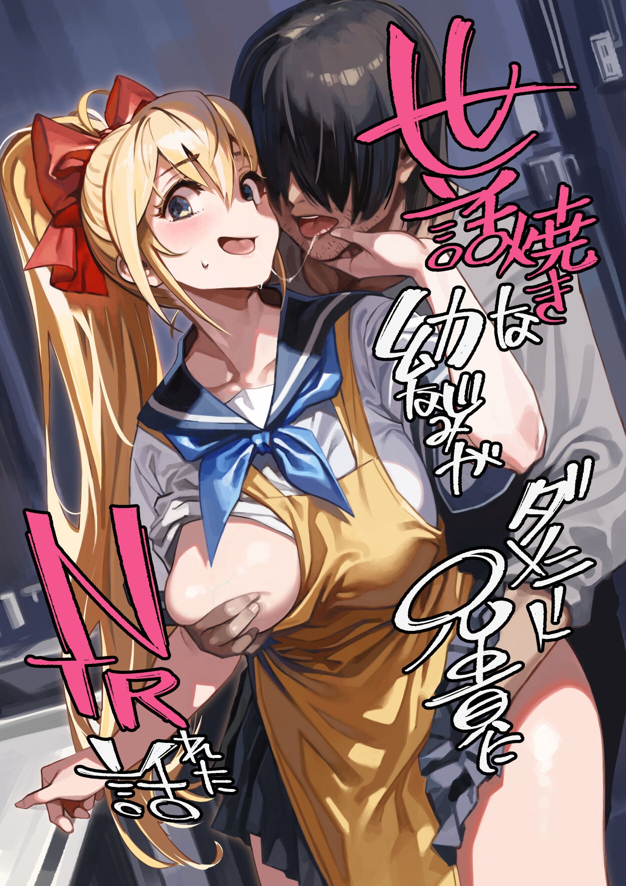 (C102) 世話焼きな幼なじみがダメニート兄貴にNTRれた話