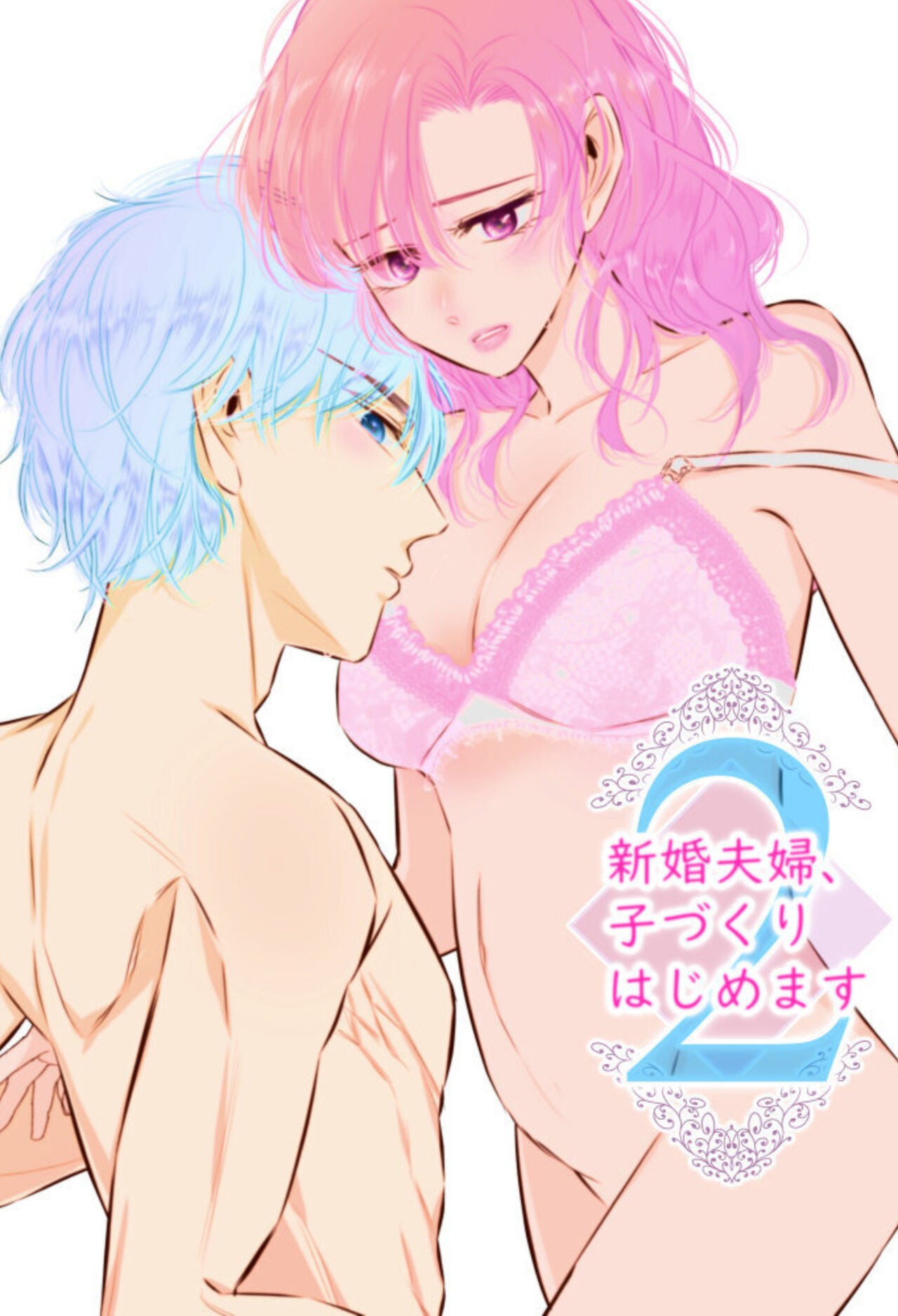 新婚夫婦、子づくりはじめます 2