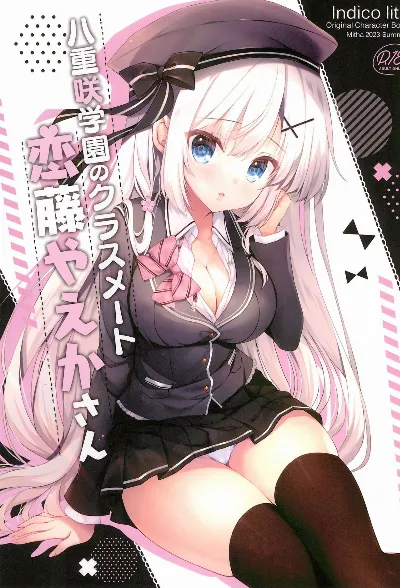 (C102) 八重咲学園のクラスメート 恋藤やえかさん