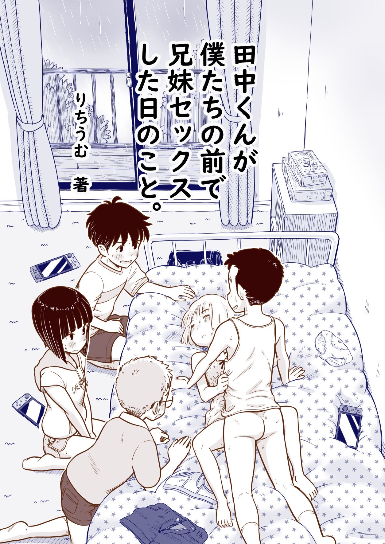 田中くんが僕たちの前で兄妹セックスした日のこと