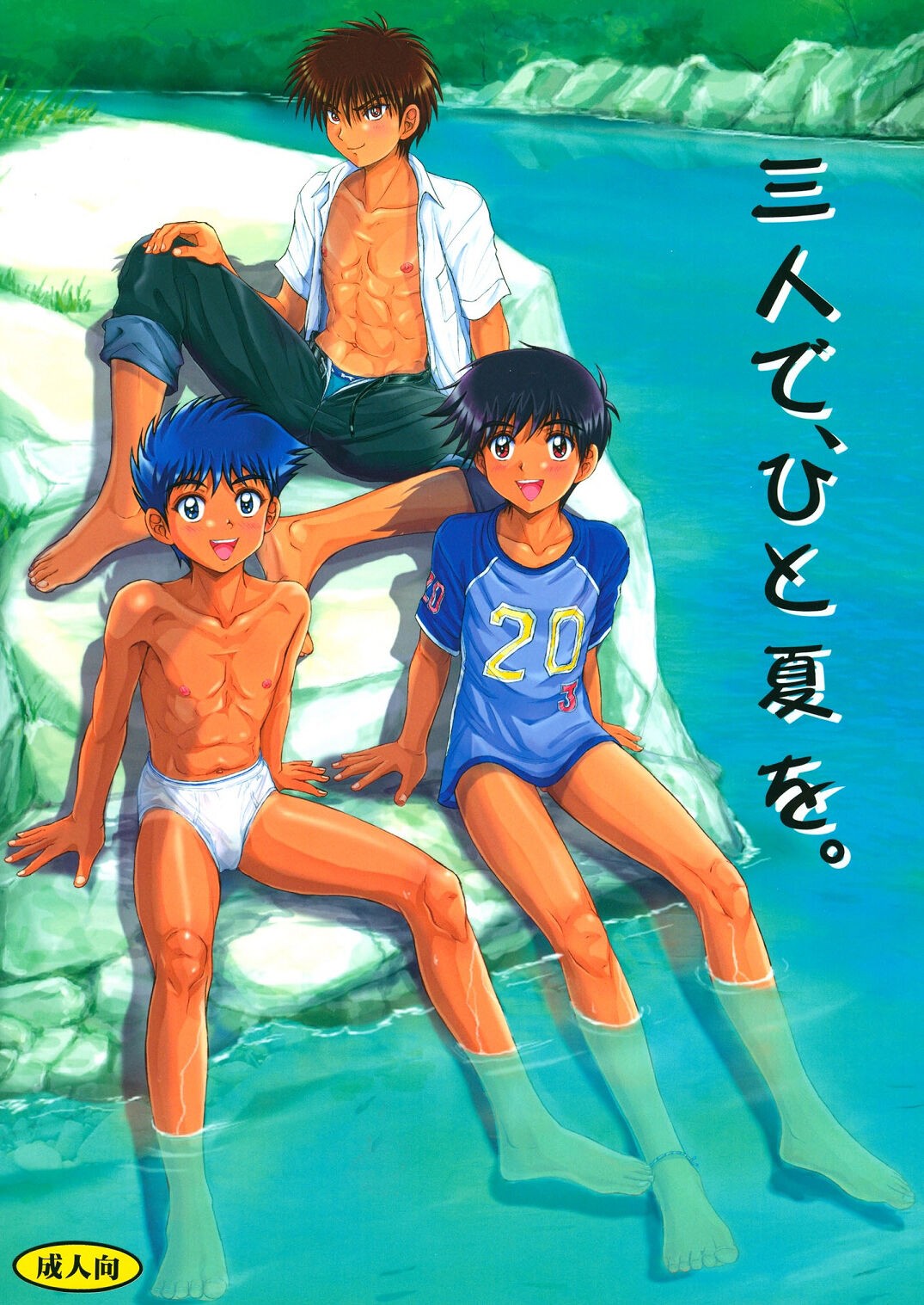 三人で、ひと夏を。