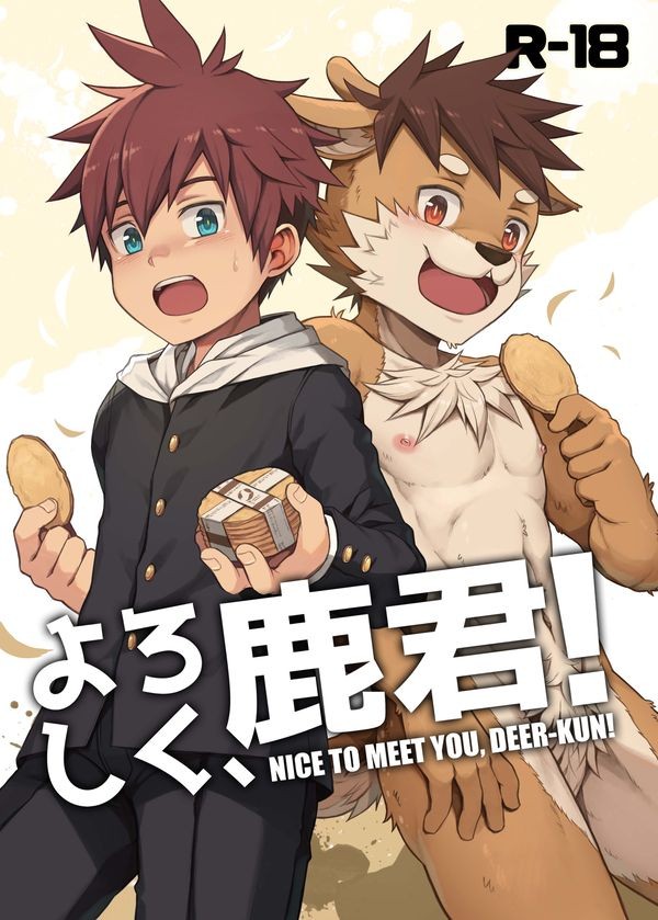 よろしく、鹿君!