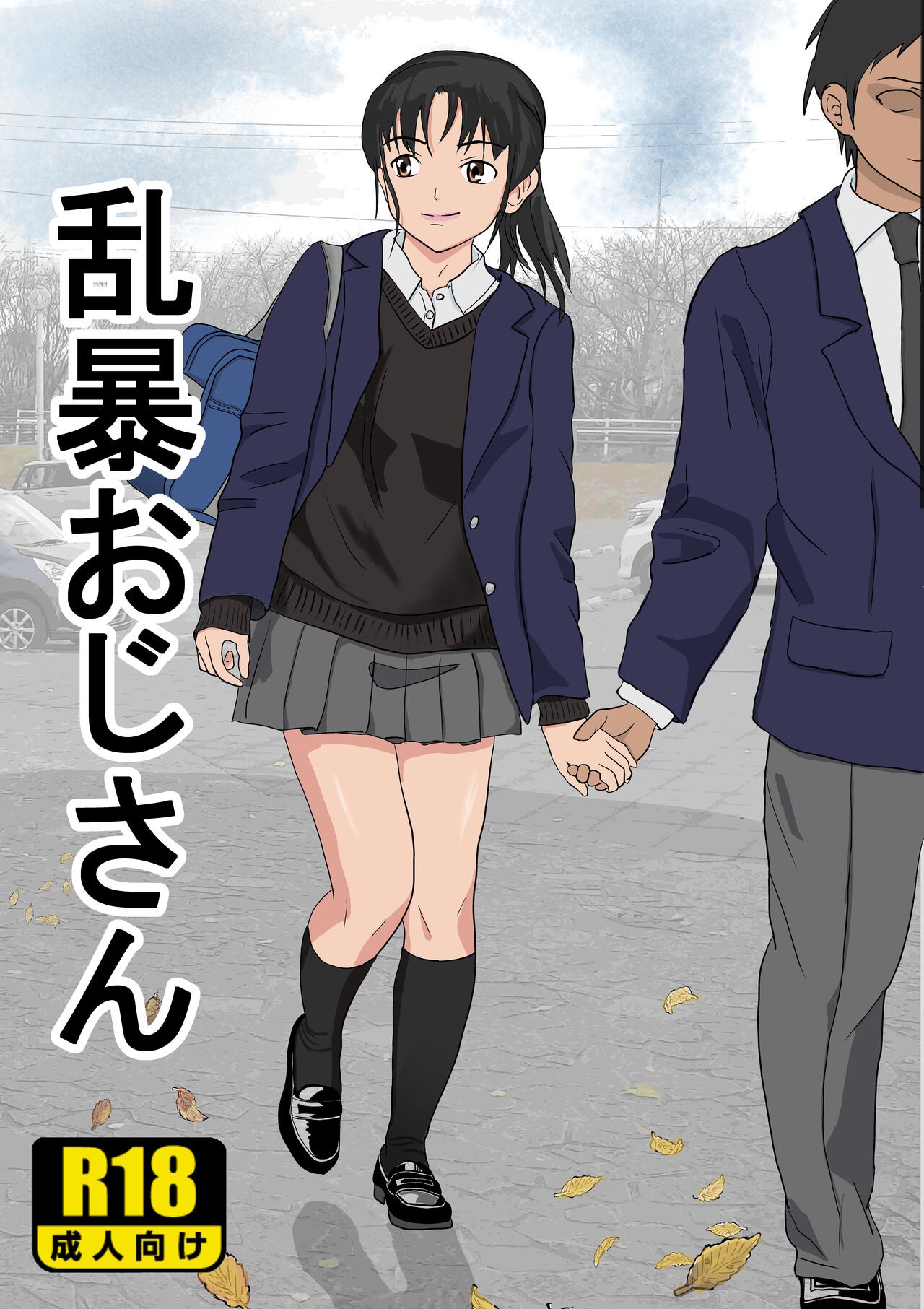 乱暴おじさん
