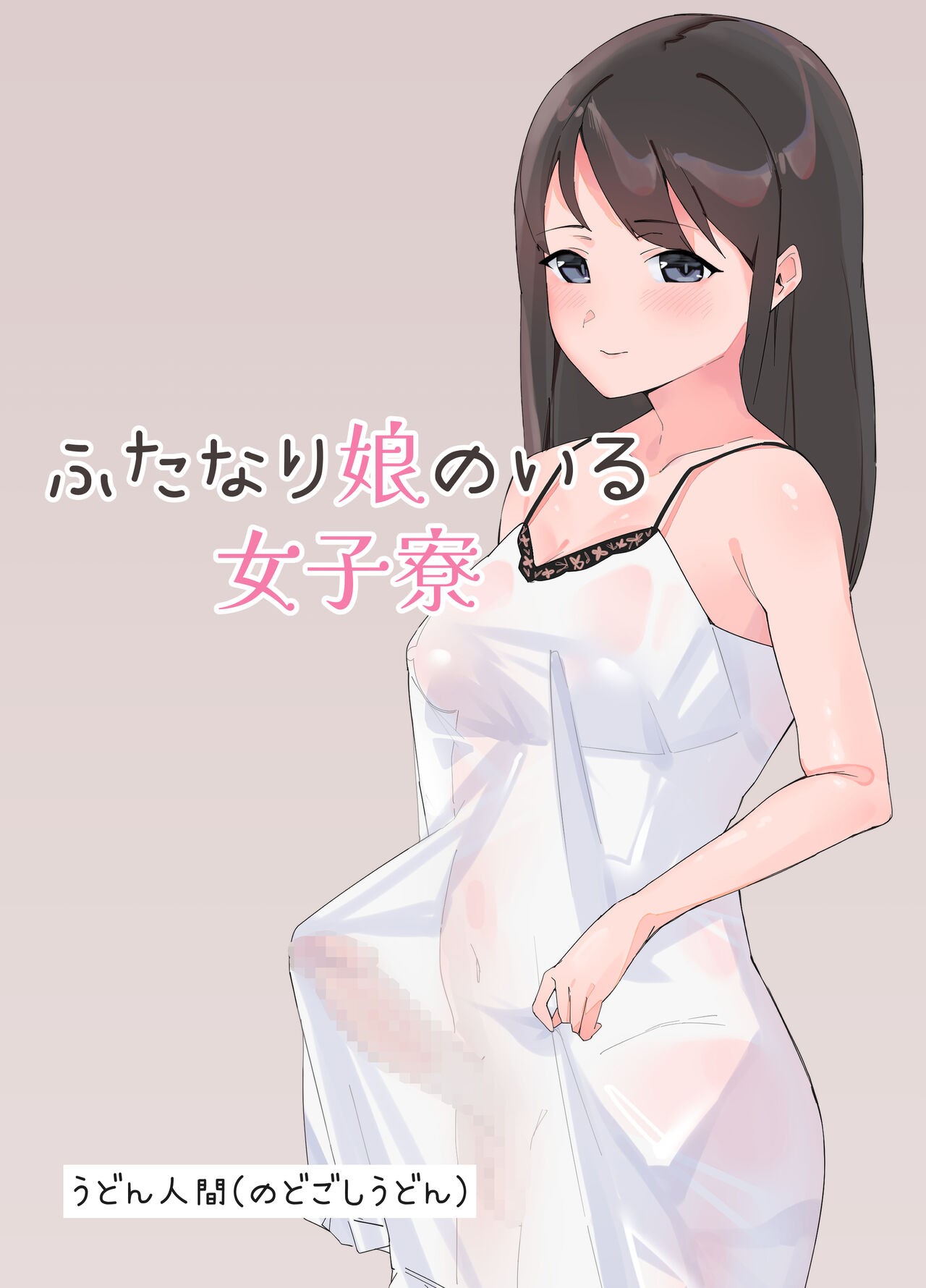 ふたなり娘のいる女子寮