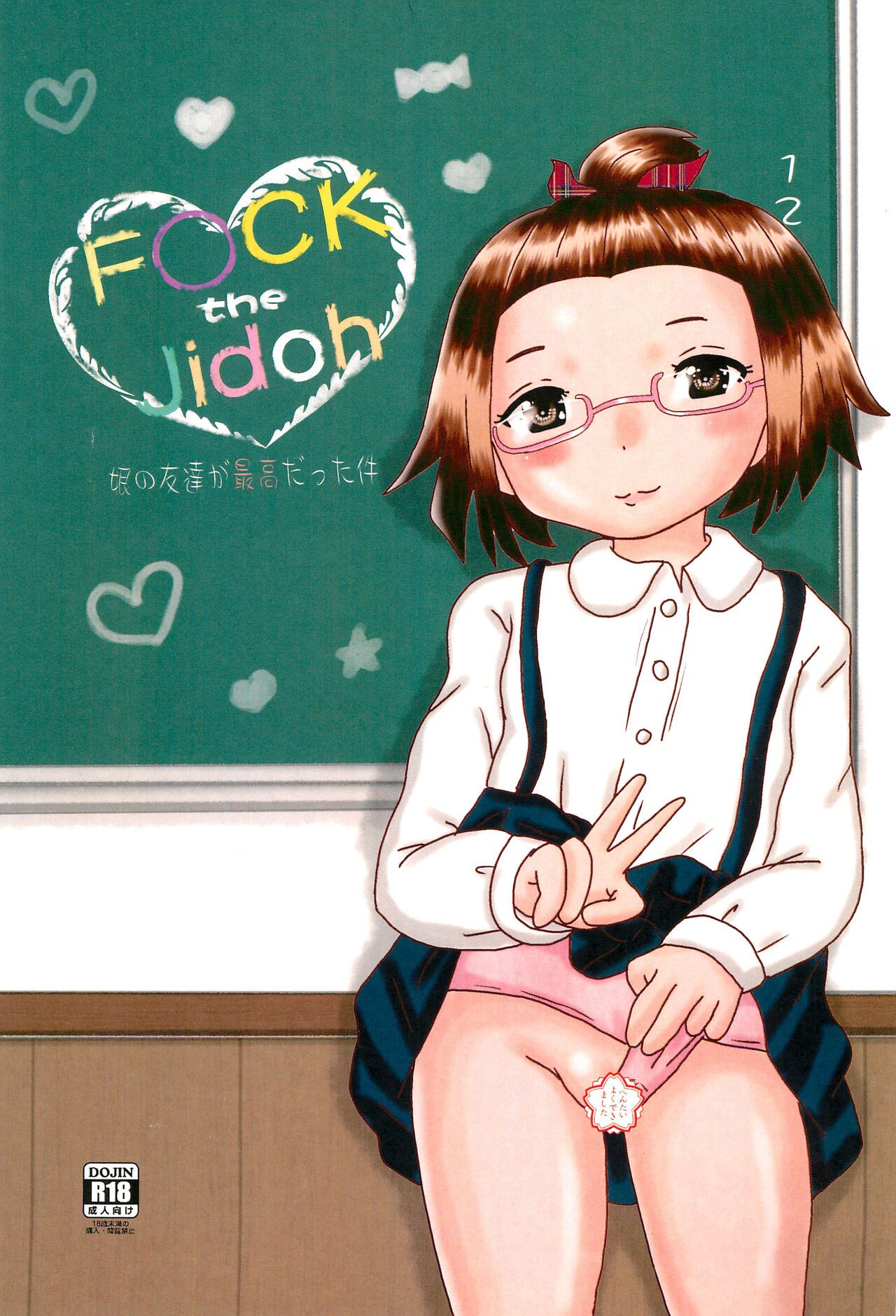 (C99) Fuck the Jidoh 妹の友達が最高だった件