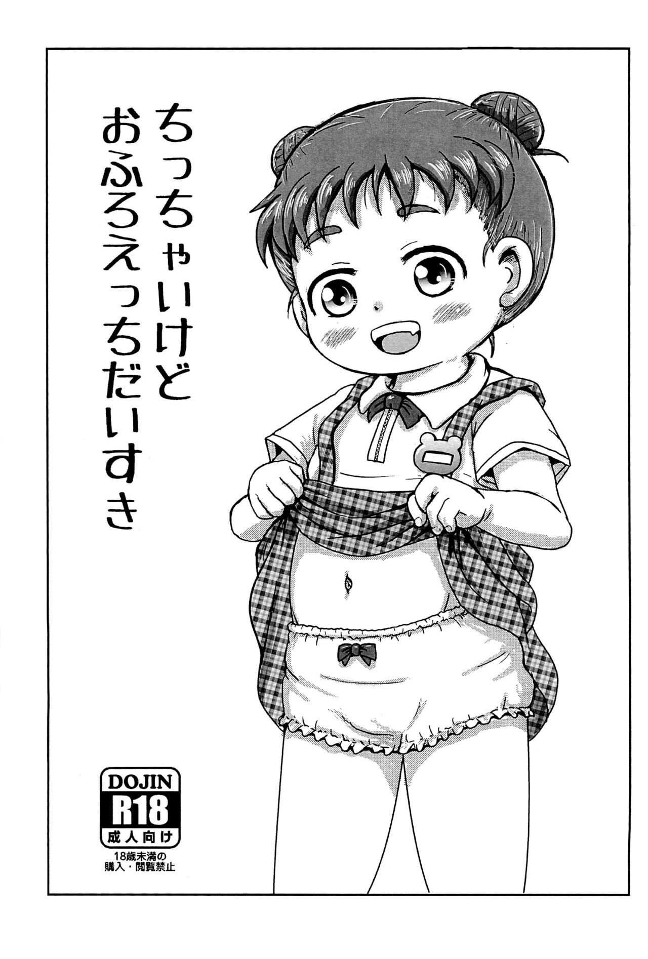 (C101) ちっちゃいけどおふろえっちだいすき