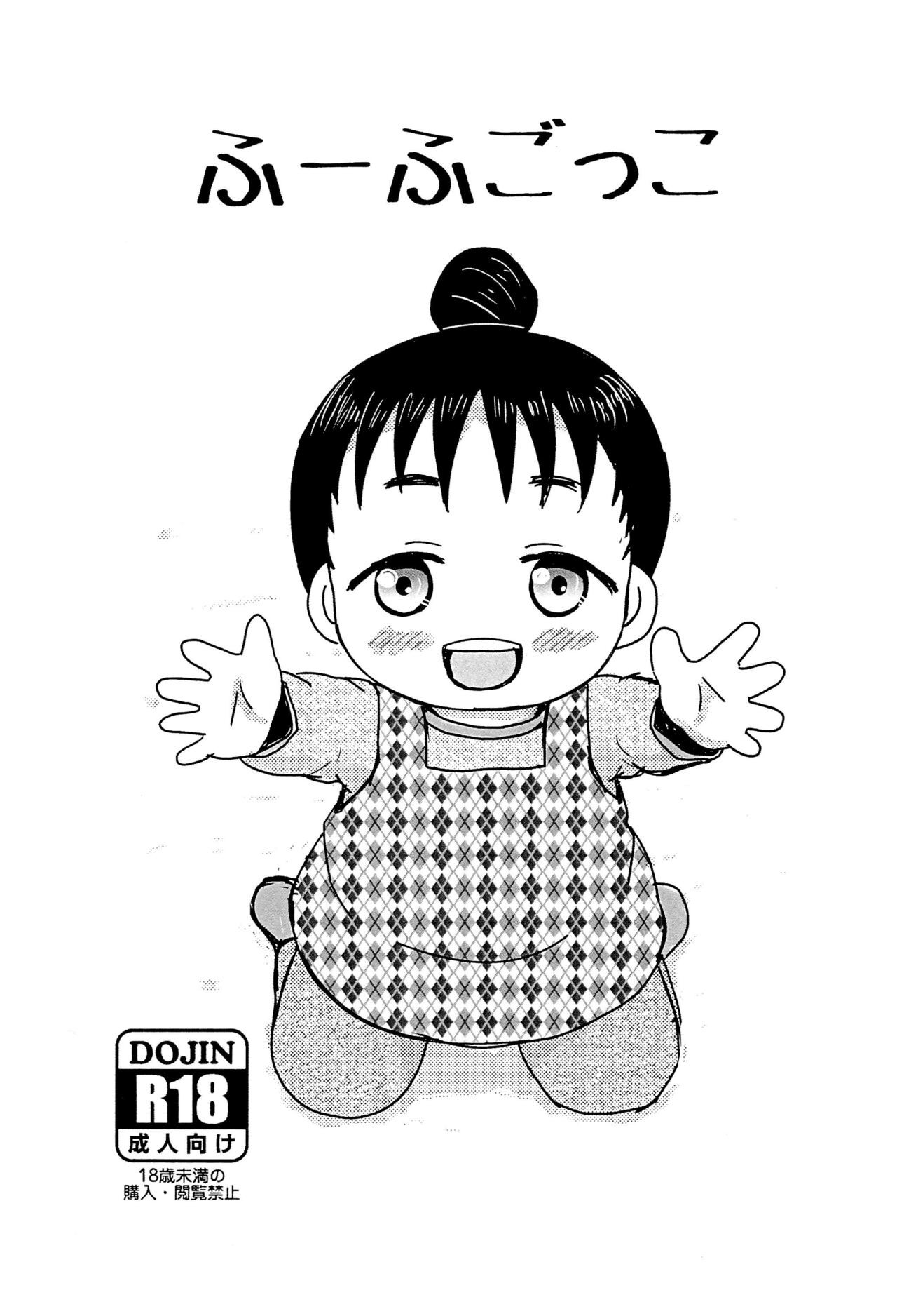 (SUPER30) ふーふごっこ