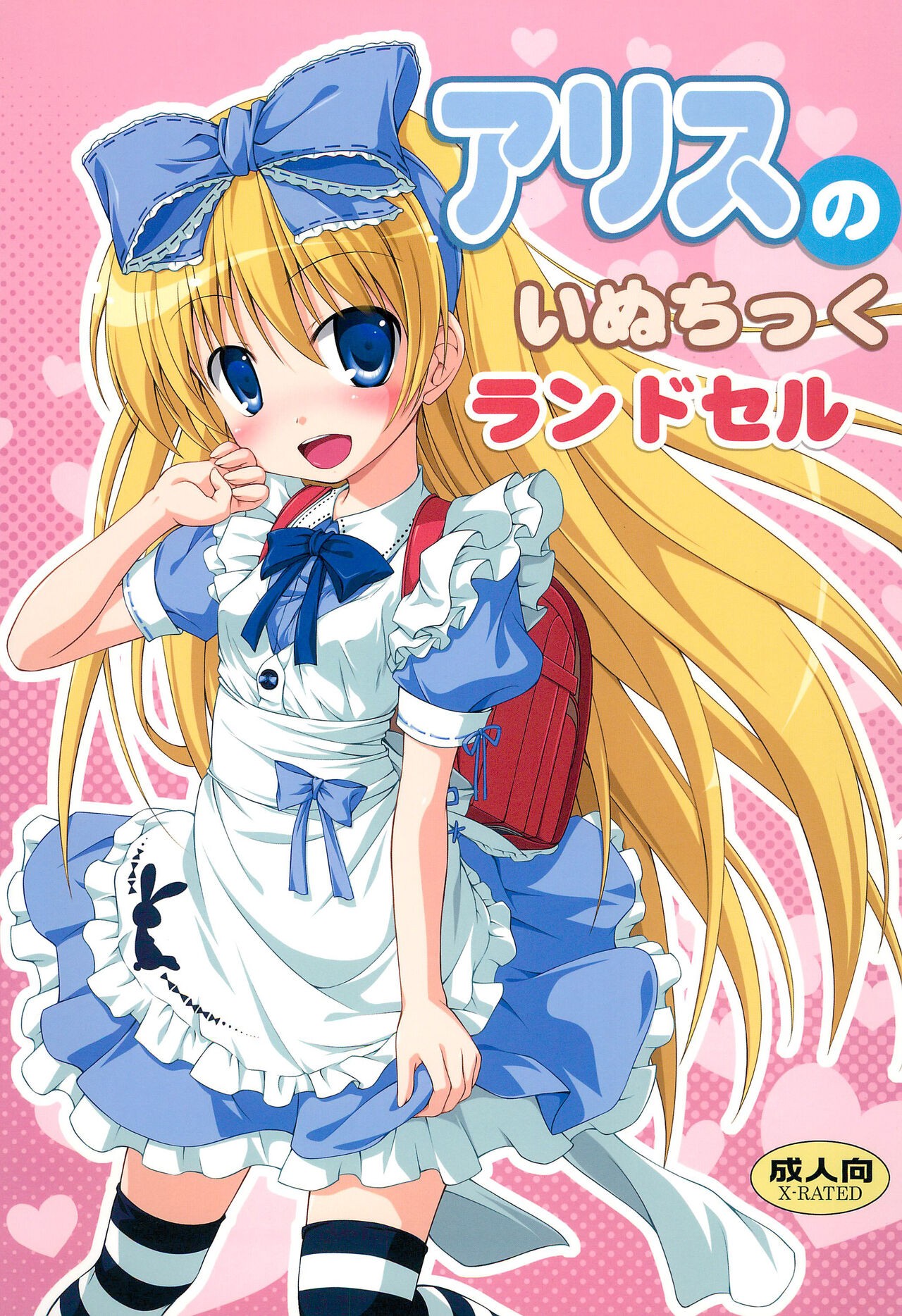 (C84) アリスのいぬちっくランドセル