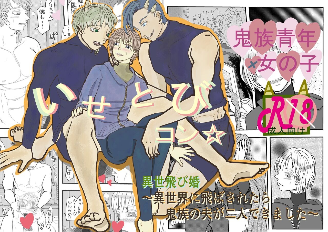 いせとびコン☆異世飛び婚～異世界に飛ばされたら鬼族の夫が二人できました～
