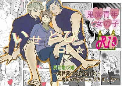 いせとびコン☆異世飛び婚～異世界に飛ばされたら鬼族の夫が二人できました～