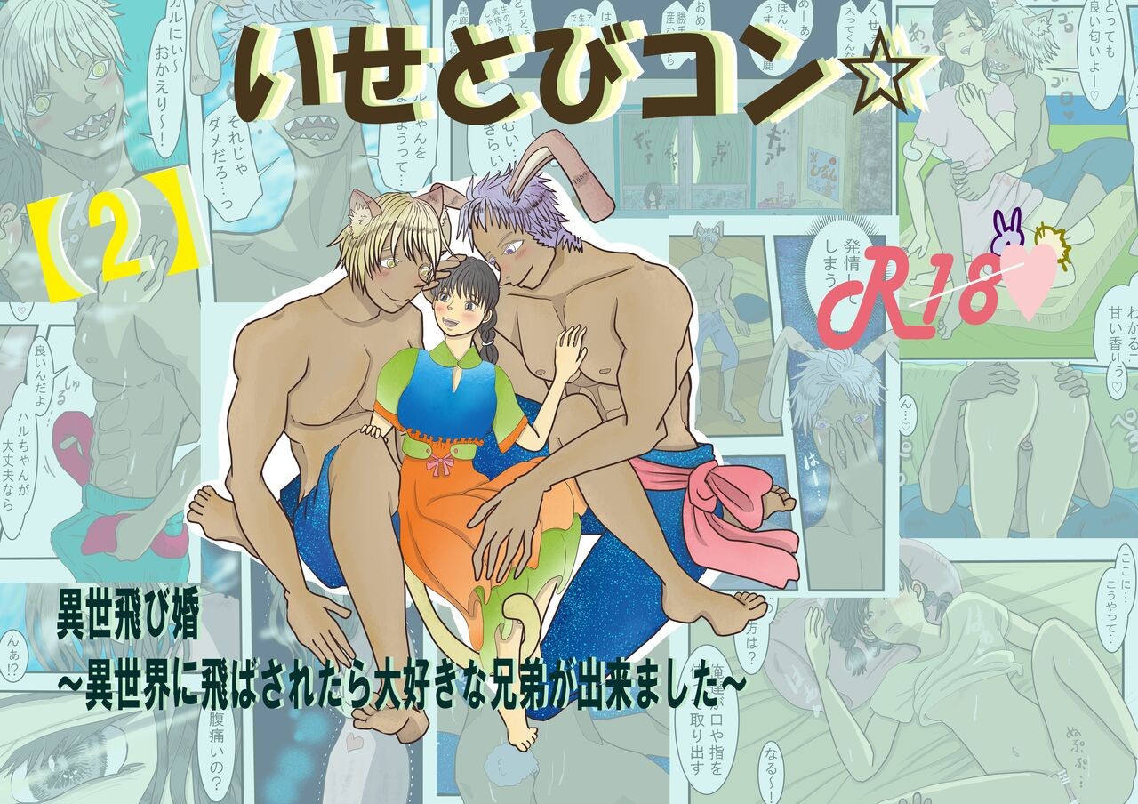 【2】いせとびコン☆異世飛び婚～異世界に飛ばされたら大好きな兄弟が出来ました～