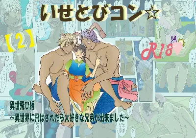 【2】いせとびコン☆異世飛び婚～異世界に飛ばされたら大好きな兄弟が出来ました～