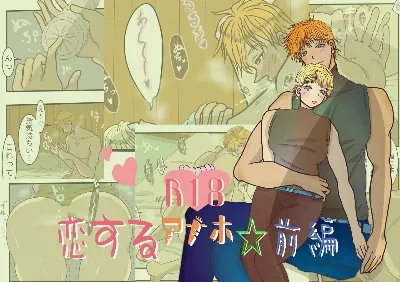 恋するアナホ☆ 前編