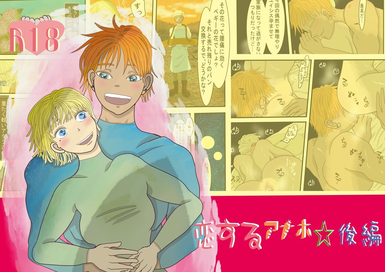 恋するアナホ☆後編