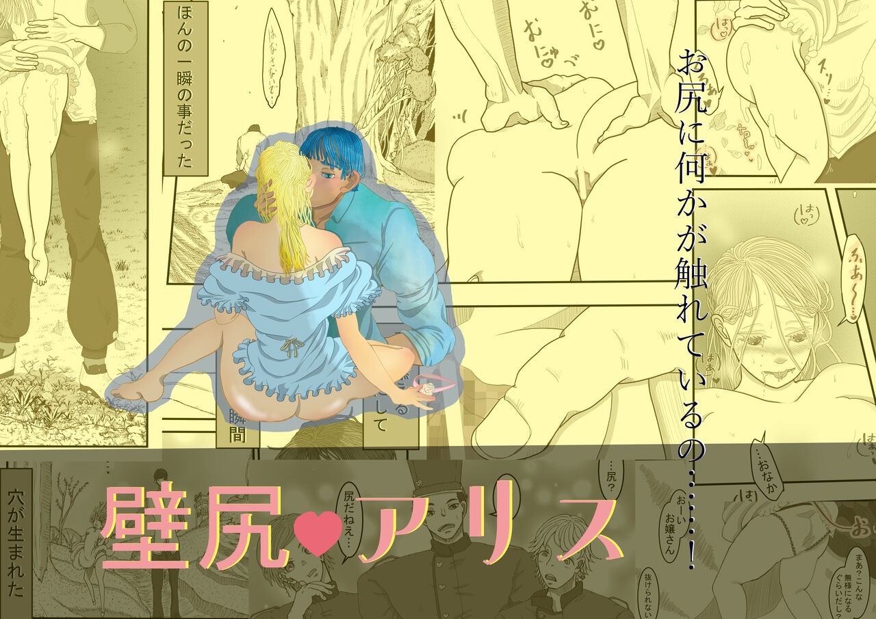 壁尻アリス