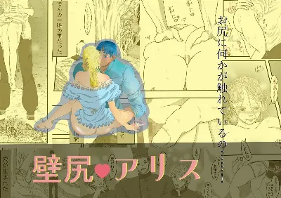 壁尻アリス