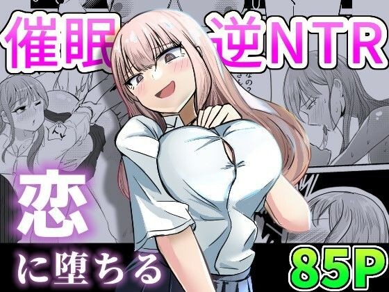 大切な幼馴染みを裏切って悪〜い女の子に恋してしまう話【催眠逆NTR】