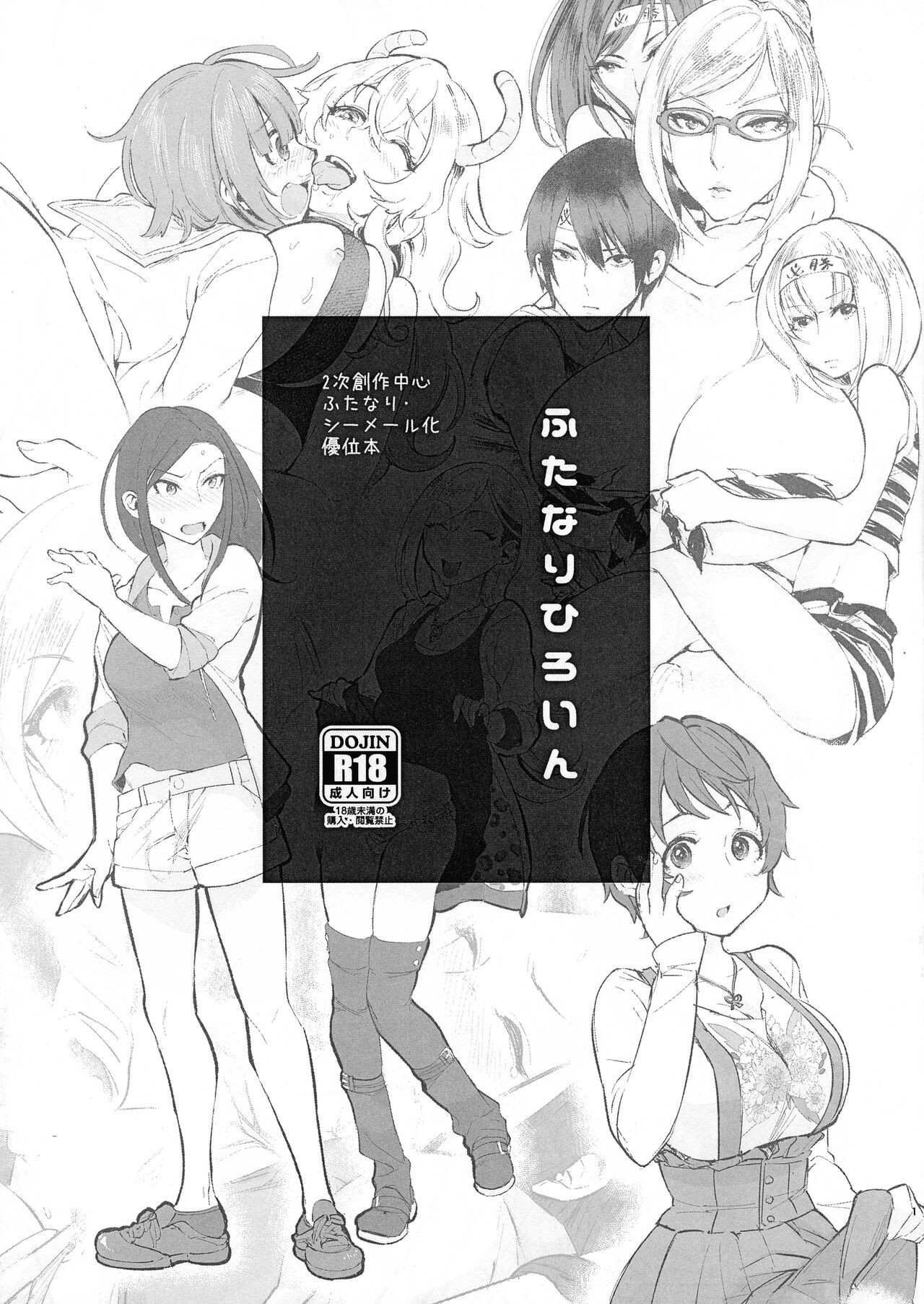 (ふたけっと13) ふたなりひろいん (よろず)