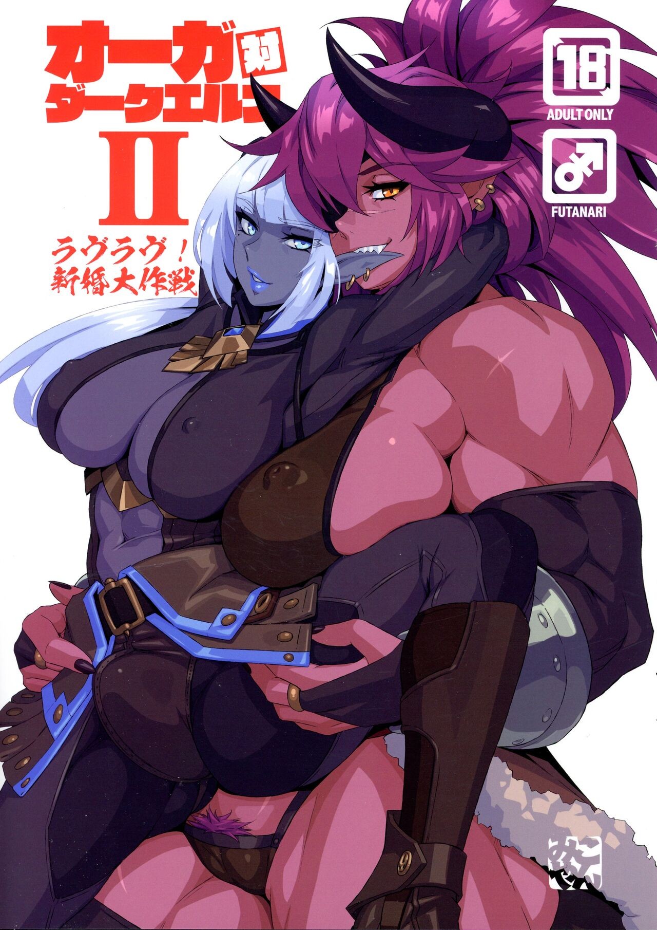(C102) オーガ対ダークエルフII・ラヴラヴ!新婚大作戦