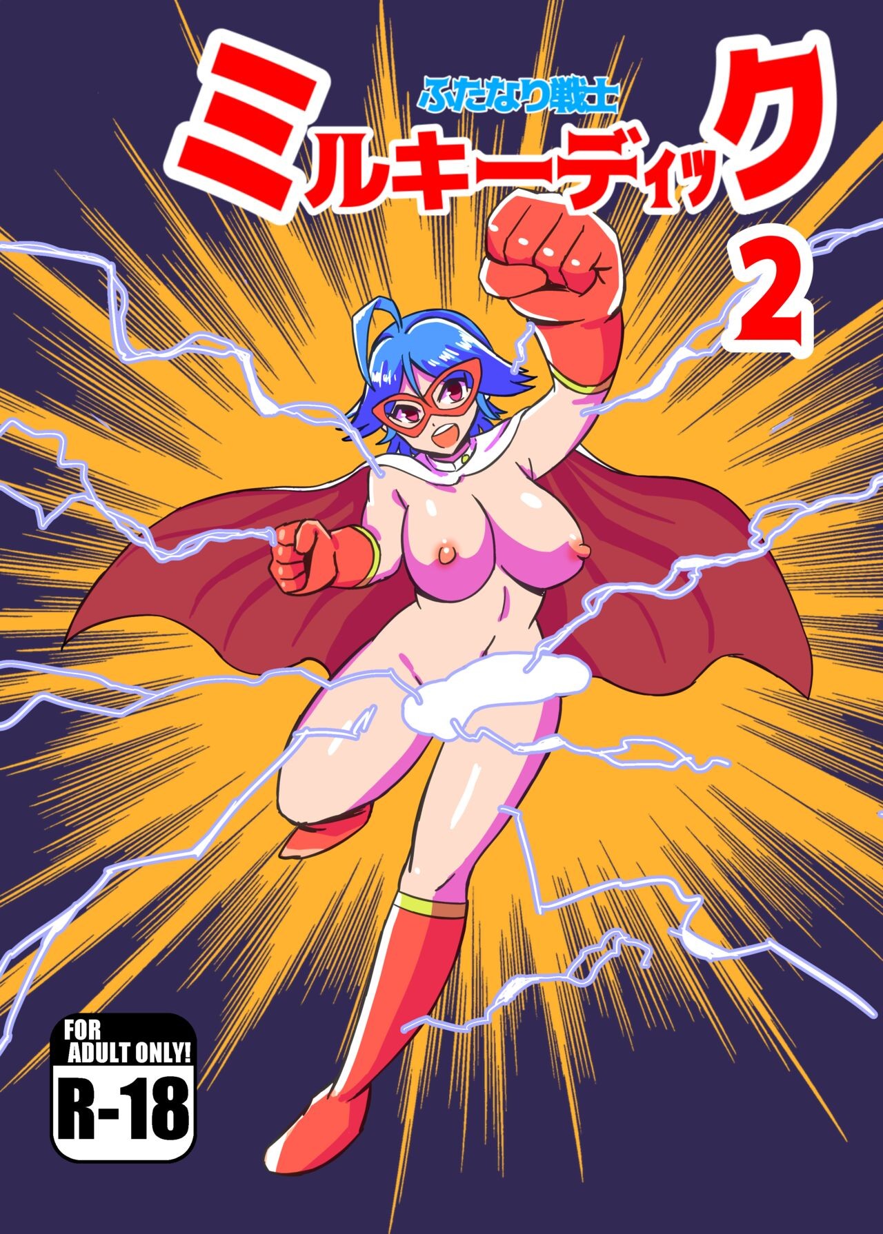 ふたなり戦士 ミルキーディック2