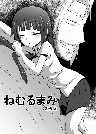 ねむるまみ
