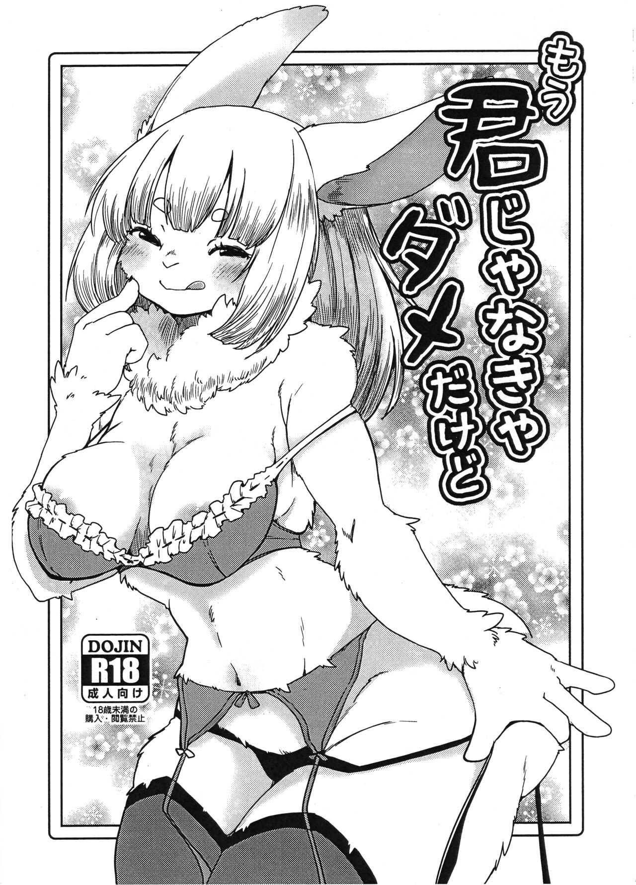 (けもケット14) もう君じゃなきゃダメだけど