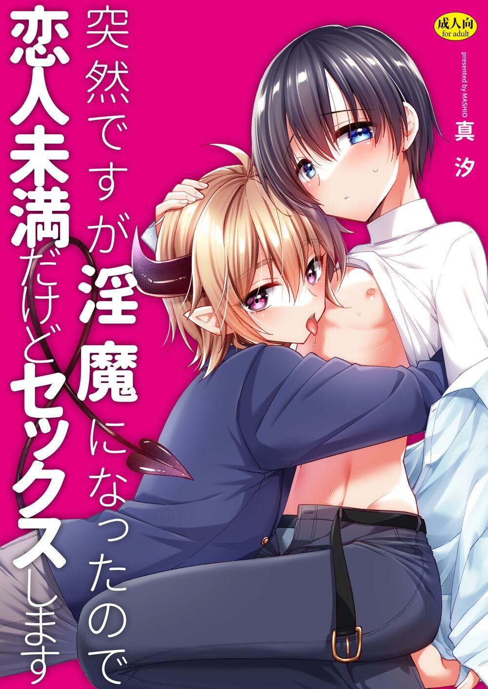 突然ですが淫魔になったので恋人未満だけどセックスします