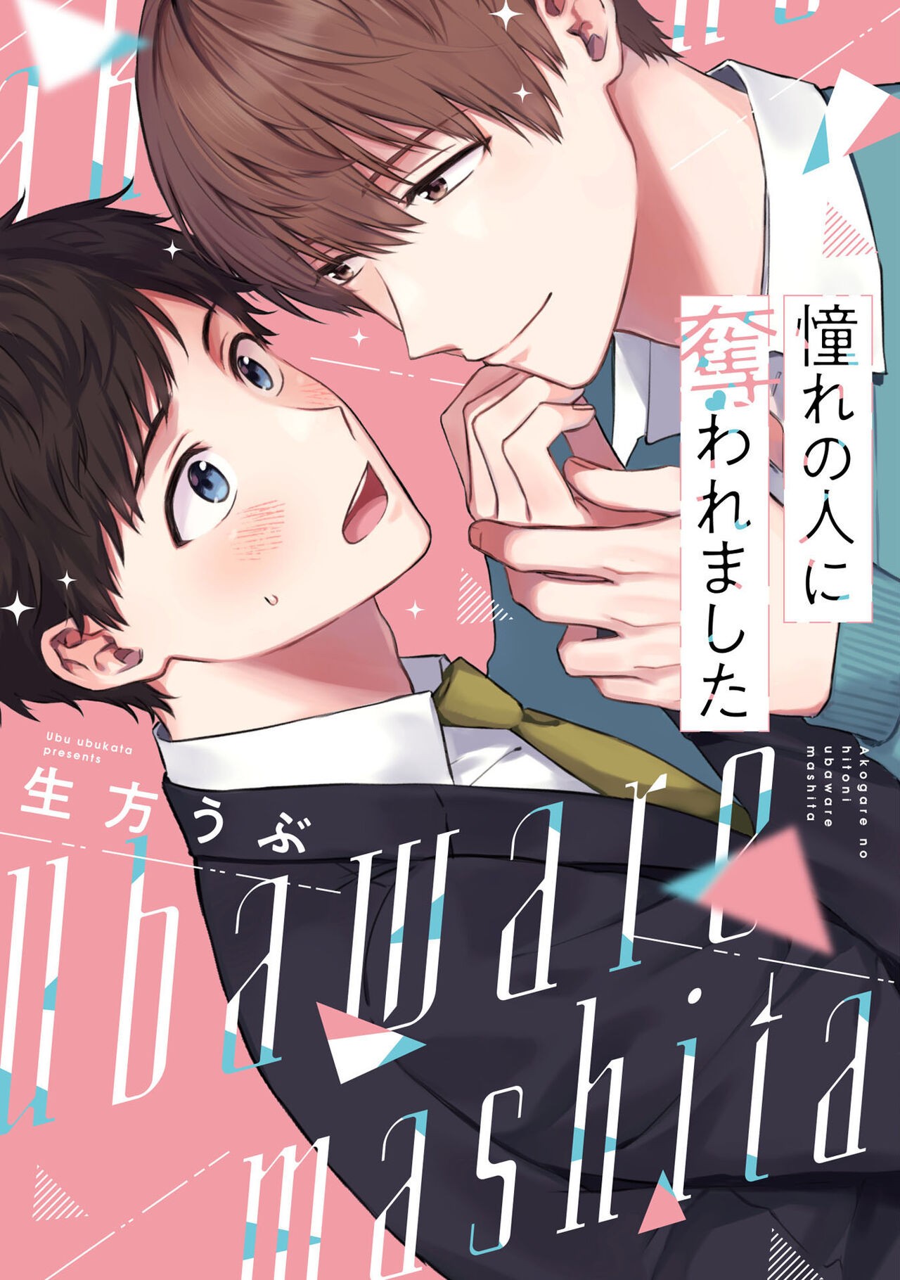 憧れの人に奪われました