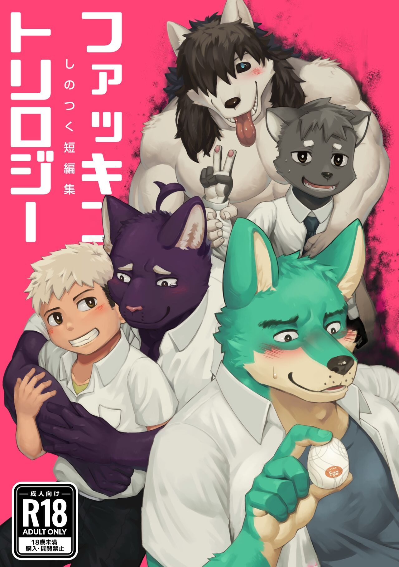 ファッキントリロジー しのつく短編集
