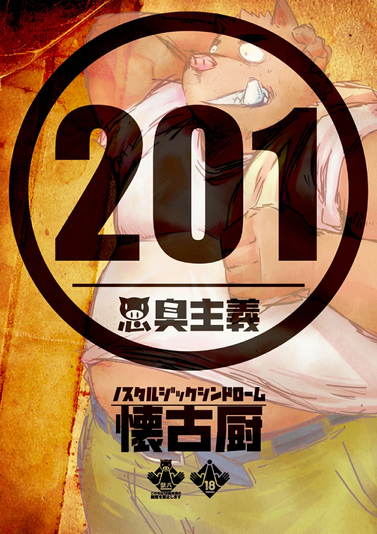 201-悪臭主義-_猪野川くんと狗川くん