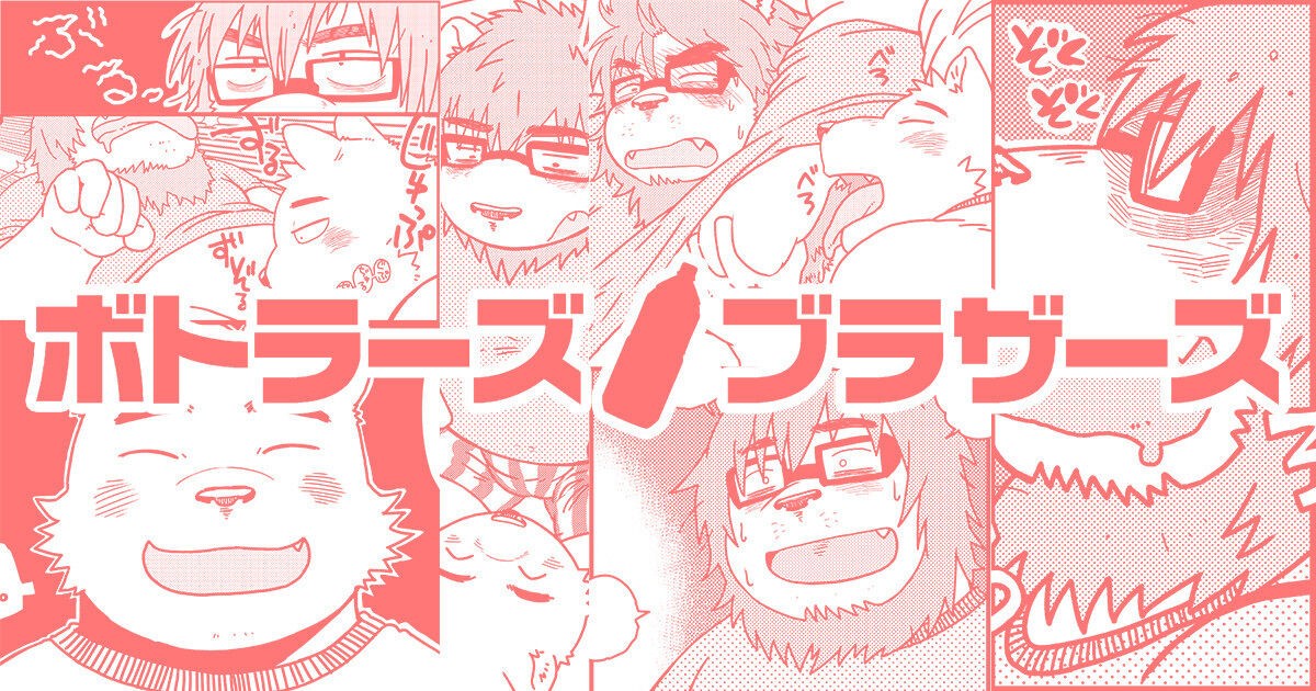 ボトラーズブラザーズ