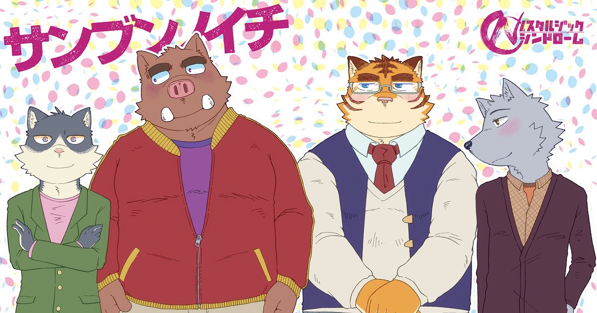サンブンノイチ2