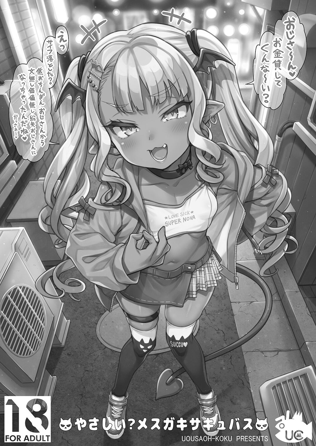 やさしい?メスガキサキュバス