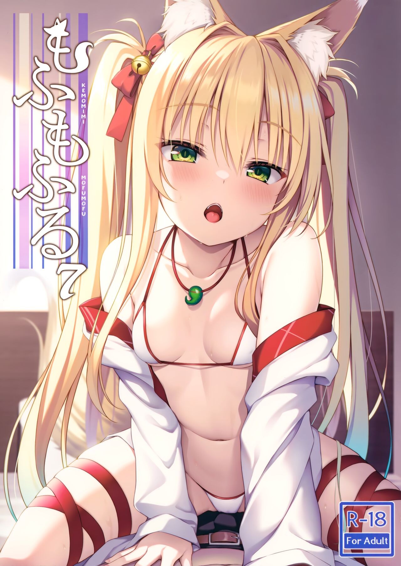 (C102) もふもふる7