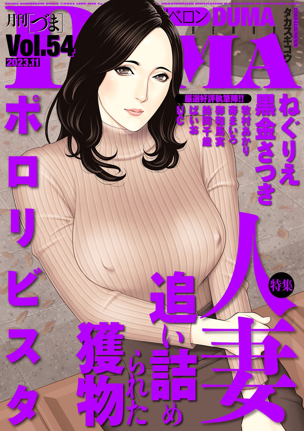 COMIC クリベロン DUMA 2023年11月号 Vol.54