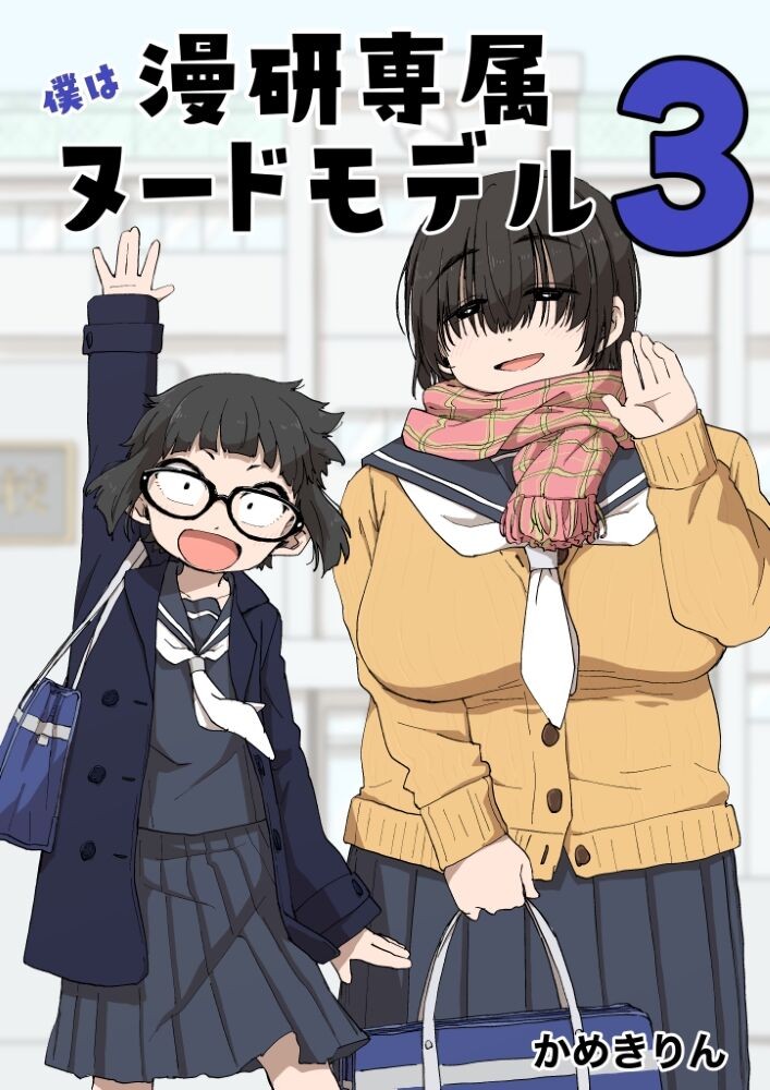 僕は漫研専属ヌードモデル３ 3話